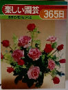 楽しい園芸365日