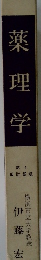 薬理学
