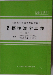 文部省学習指導要領準拠　標準漢字三体