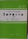 文部省学習指導要領準拠　標準漢字三体