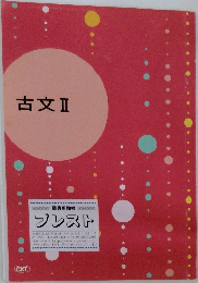 古文Ⅱ