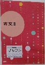 古文Ⅱ
