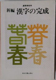 新編 漢字の完成