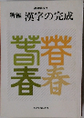 新編 漢字の完成