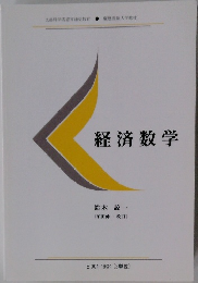 経済数学
