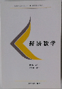 経済数学