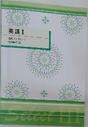 英語 Ⅰ