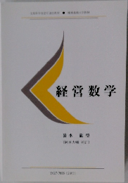 経営数学