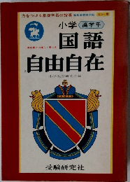 国語  自由自在
