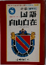 国語  自由自在