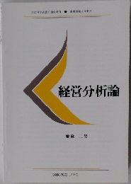 経営分析論