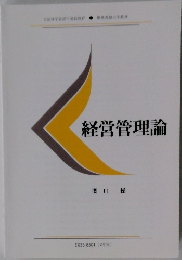 経営管理論