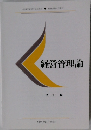 経営管理論