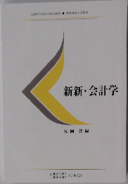 新新・会計学