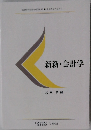 新新・会計学