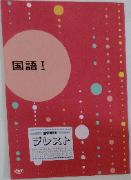 国語Ⅰ