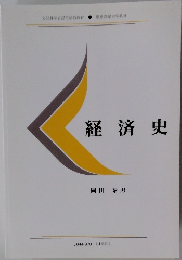 経済史