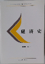 経済史