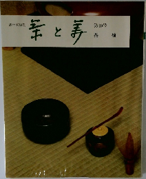 羊と姜: