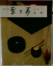 羊と姜: