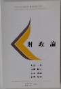 財政論