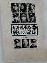 戦いの記録