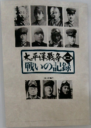戦いの記録　2