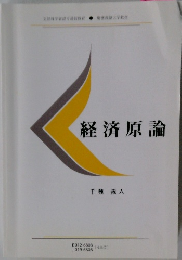 経済原論