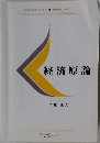 経済原論