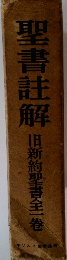 聖書註解