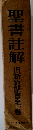 聖書註解