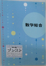 数学総合