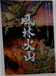 風林火山