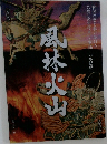風林火山