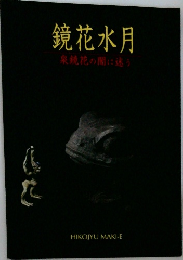 鏡花水月