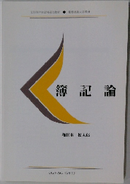 簿記論