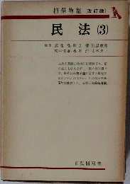 民法 (3)