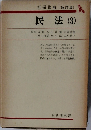 民法 (3)