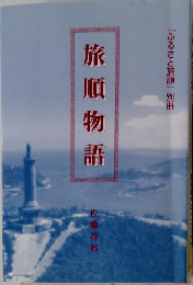 旅順物語