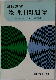 物理Ⅰ問題集