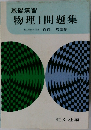 物理Ⅰ問題集