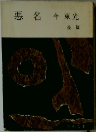 悪名今東光