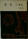 悪名今東光
