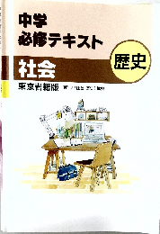 中学必修テキスト　歴史