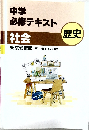 中学必修テキスト　歴史