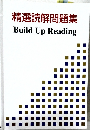 精選読解問題集  Build Up Reading