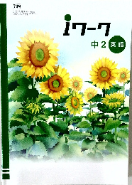 iワーク　中2英語