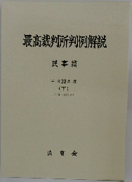 最高裁判所判例解説　平成22年度(下)