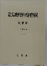 最高裁判所判例解説　平成22年度(下)
