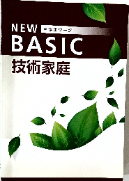 NEW　BASIC　技術家庭